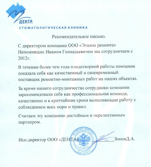Рекомендательное письмо от стоматологической клиники Дента