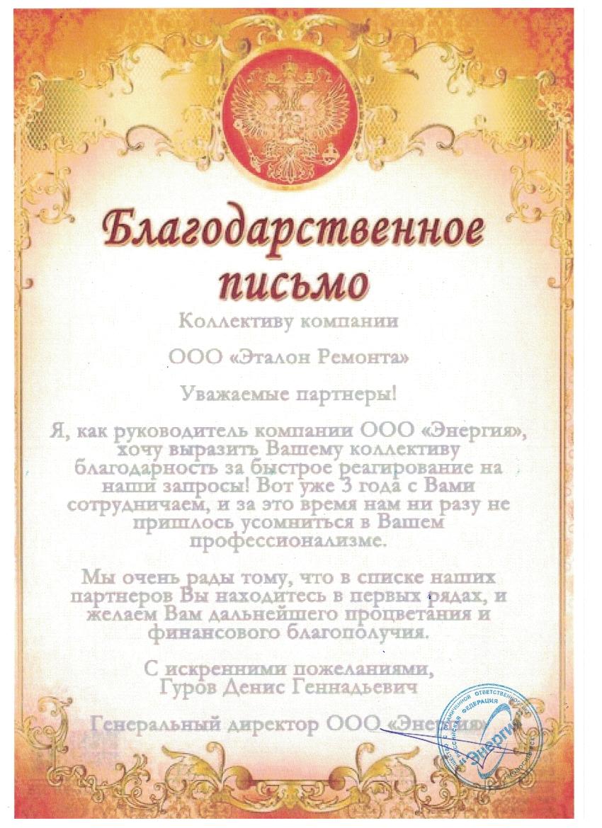 Благодарственное письмо от компании Энергия