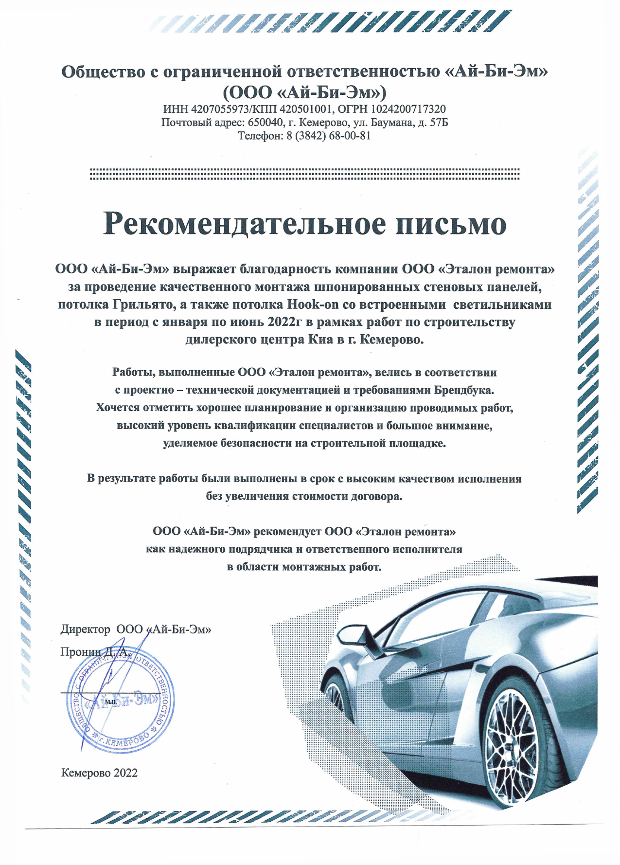 Рекомендательное письмо от КИА Кемерово