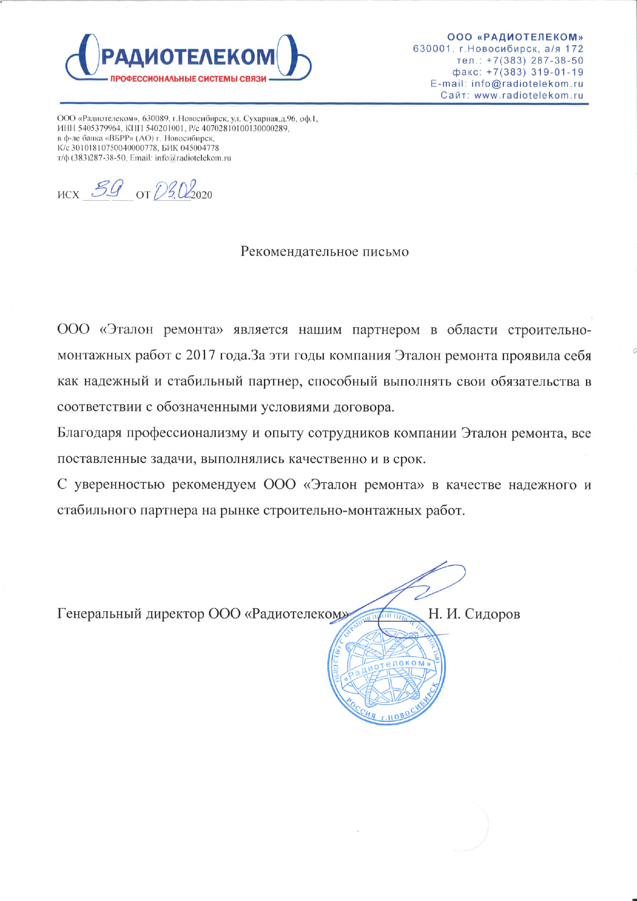 Рекомендательное письмо от компании Радиотелеком