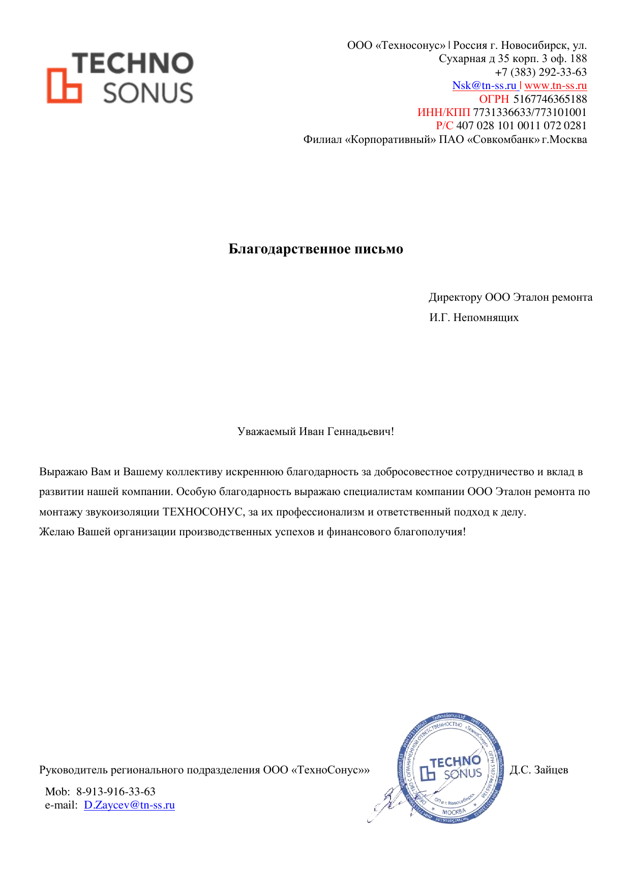 Благодарственное письмо от компании Техносонус