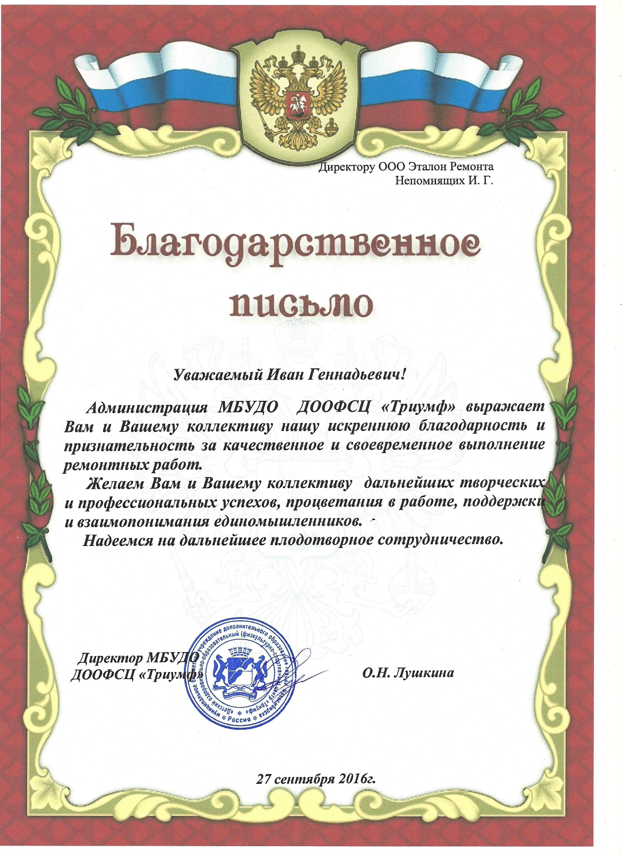 Благодарственное письмо от компании Триумф
